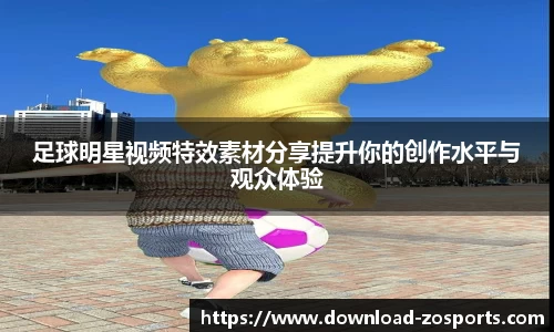 足球明星视频特效素材分享提升你的创作水平与观众体验