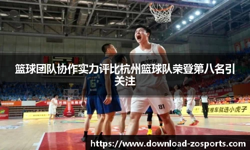 篮球团队协作实力评比杭州篮球队荣登第八名引关注