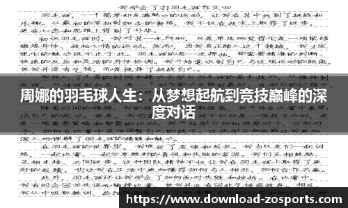周娜的羽毛球人生：从梦想起航到竞技巅峰的深度对话