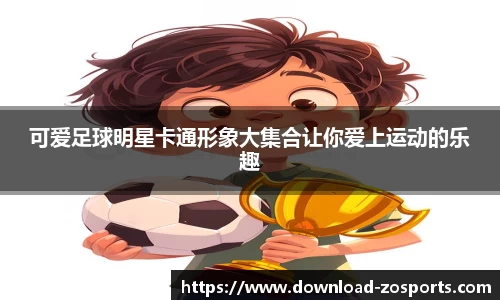 可爱足球明星卡通形象大集合让你爱上运动的乐趣