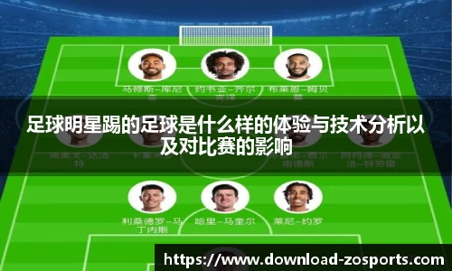 足球明星踢的足球是什么样的体验与技术分析以及对比赛的影响